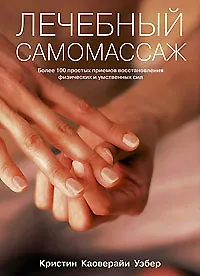 Купить Лечебный самомассаж. Более 100 простых приемов восстановления физических и умственных сил — Фото №1