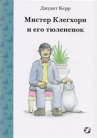 Купить Мистер Клегхорн и его тюлененок — Фото №1