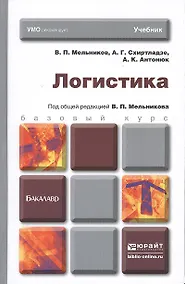 Купить Логистика. учебник для бакалавров — Фото №1