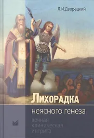 Купить Лихорадка неясного генеза Вечная клиническая интрига (2 изд.) (Дворецкий) — Фото №1