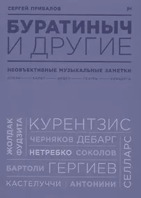 Купить Буратиныч и другие. Необъективные музыкальные заметки — Фото №1