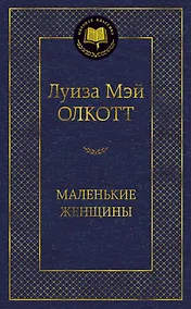 Купить Маленькие женщины — Фото №1