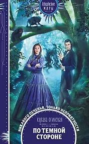 Купить По темной стороне — Фото №1