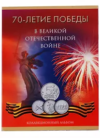 Купить Альбом-планшет на 18 монет 70-летие Победы в Великой Отечественной войне 1941-1945 годов — Фото №1