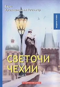 Купить Светочи Чехии: роман — Фото №1