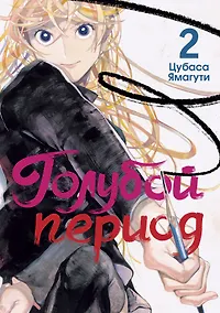 Купить Голубой период. Том 2 (Blue Period). Манга — Фото №1