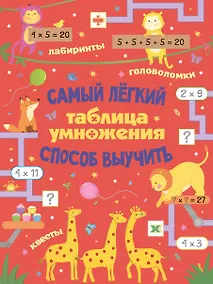 Купить Таблица умножения. Самый лёгкий способ выучить: квесты и головоломки — Фото №1