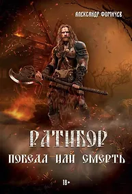 Купить Ратибор. Победа или смерть — Фото №1