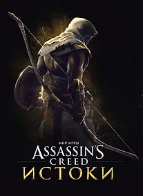 Купить Мир игры Assassins Creed. Истоки — Фото №1