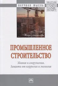 Купить Промышленное строительство. Здания и сооружения. Защита от коррозии и экология. Монография — Фото №1