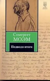 Купить Подводя итоги : [роман] — Фото №1