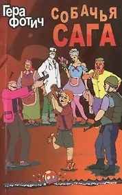 Купить Собачья сага — Фото №1