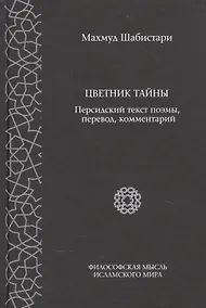 Купить Цветник тайны. Персидский текст поэмы, перевод, комментарии — Фото №1