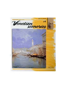 Купить Венецианский пейзаж / Venetian Sceneries (№14) (м) (Leonardo Collection) — Фото №1