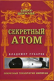 Купить Секретный атом — Фото №1