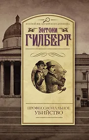 Купить Профессиональное убийство: роман — Фото №1