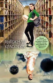 Купить Мятежная красотка : роман — Фото №1