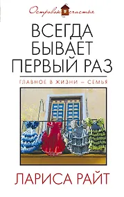 Купить Всегда бывает первый раз: сборник — Фото №1