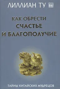 Купить Как обрести счастье и благополучие Тайны китайских мудрецов — Фото №1