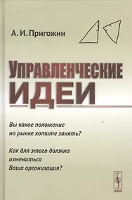 Купить Управленческие идеи: Вы какое положение на рынке хотите занять? Как для этого должна измениться Ваша организация? — Фото №1