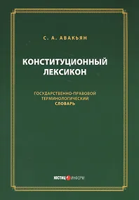 Купить Конституционный лексикон (м) Авакьян — Фото №1