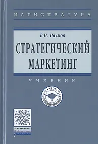 Купить Стратегический маркетинг. Учебник — Фото №1
