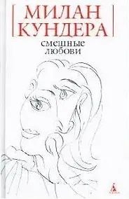 Купить Смешные любови — Фото №1