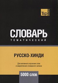 Купить Русско-хинди тематический словарь. 5000 слов — Фото №1