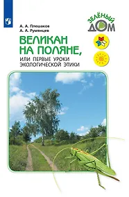 Купить Плешаков. Великан на поляне, или Первые уроки экологической этики. /ШкР — Фото №1