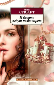 Купить И девять ждут тебя карет — Фото №1