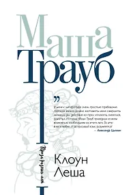 Купить Клоун Леша — Фото №1