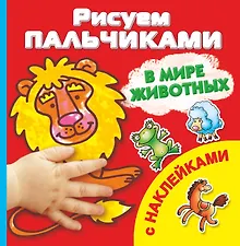 Купить Рисуем пальчиками. В мире животных. Раскраска с наклейками — Фото №1