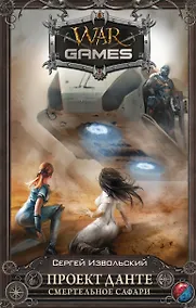 Купить Проект Данте. Смертельное сафари : фантастический роман — Фото №1