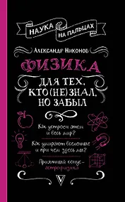 Купить Физика для тех, кто (не) знал, но забыл — Фото №1