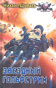 Купить Звездный Гольфстрим. — Фото №1