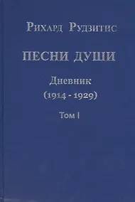 Купить Песни души. Дневник. Юные годы (1914-1929) (комплект из 2 книг) — Фото №1
