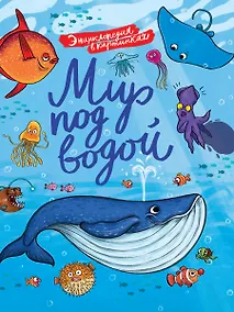 Купить ЭНЦИКЛОПЕДИЯ В КАРТИНКАХ. МИР ПОД ВОДОЙ глянц.ламин.,тиснение, мелов. 215х290 — Фото №1