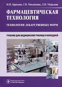 Купить Фармацевтическая технология. Технология лекарственных форм: учебник — Фото №1