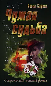 Купить Чужая судьба — Фото №1