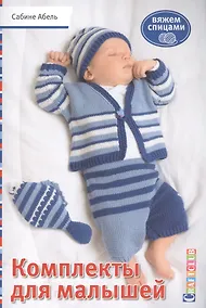 Купить Комплекты для малышей. Вяжем спицами — Фото №1