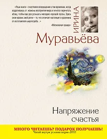 Купить Напряжение счастья : повести и рассказы — Фото №1