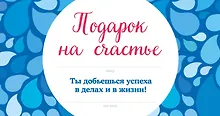Купить Подарок на счастье от Эндрю Мэтьюза — Фото №1