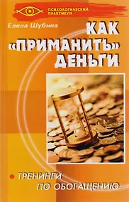 Купить Как "приманить" деньги: тренинги по обогащению. 3-е изд. — Фото №1