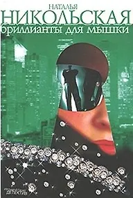 Купить Бриллианты для мышки — Фото №1