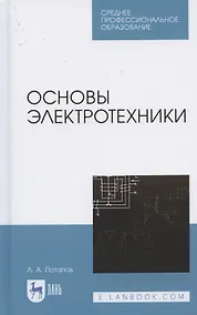 Купить Основы электротехники. Учебное пособие для СПО — Фото №1