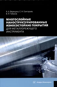 Купить Многослойные наноструктурированные износостойкие покрытия для металлорежущего инструмента — Фото №1