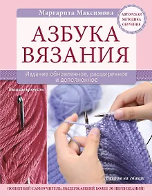 Купить Азбука вязания. Издание обновленное, расширенное и дополненное — Фото №1