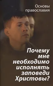 Купить Почему мне необходимо исполнять заповеди Христовы? — Фото №1