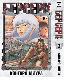 Купить Берсерк. Том 3 (Berserk). Манга — Фото №1
