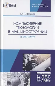 Купить Компьютерные технологий в машиностроении. Практикум (+CD). Учебное пособие — Фото №1